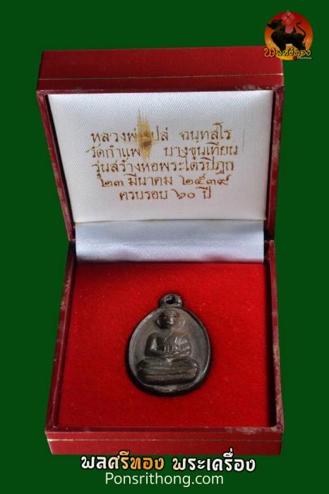 เหรียญหล่อรูปไข่โบราณ หลวงพ่อไปล่ วัดกำแพง เนื้อนวโลหะ 