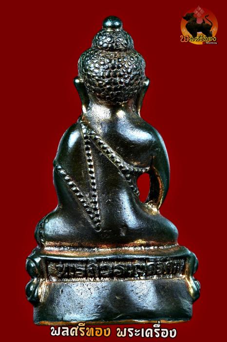 พระกริ่งนเรศวร รุ่นพระนเรศวรเผด็จศึก ปี พ.ศ.2522 เนื้อนวะ
