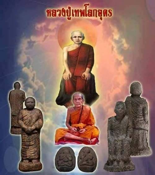 หลวงปู่เทพโลกอุดรเนื้อผงพิมพ์นั่งตอไม้วัดป่าสักภักดีภูริทัต