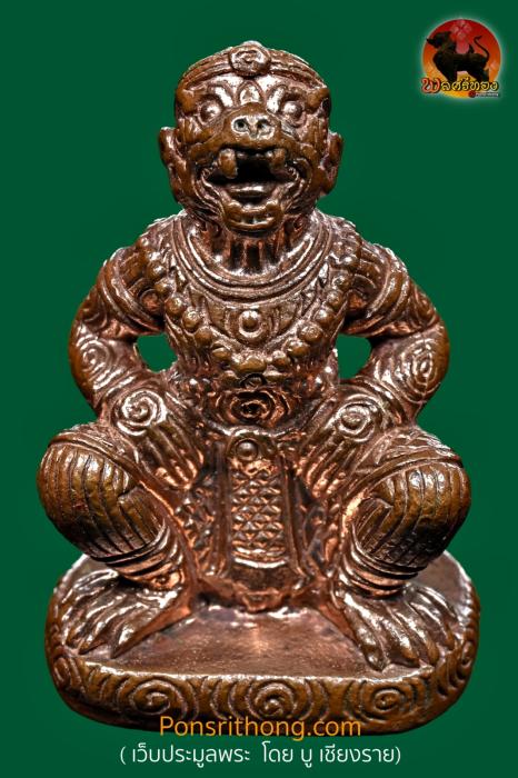 หนุมานครองเมือง หลวงหลวงปู่ผาด เนื้อทองแดง วัดบ้านกรวด จ