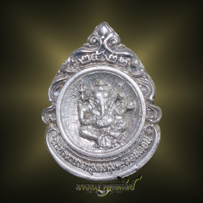 เหรียญหล่อถวายผ้าป่าดารา ลอนดอน ปี 2521