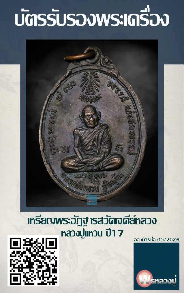 พระอัฏฐารส หลวงปู่แหวน สุจิณฺโณ