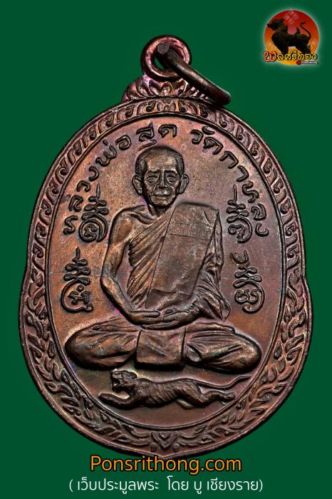 เหรียญเสือน้อย หลังยันต์เล็ก ปี 2521 [ตอกโค้ด