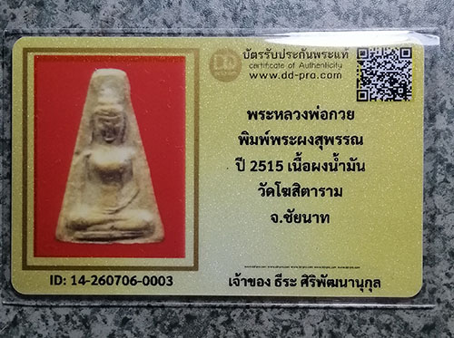 พระผงสุพรรณ หลวงพ่อกวย ปี2515 (มีบัตรรับรองพระแท้)