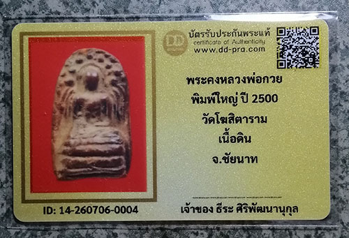 พระคงยุคต้น ปี2500 หลวงพ่อกวย  ( มีบัตรรับรองพระแท้ )