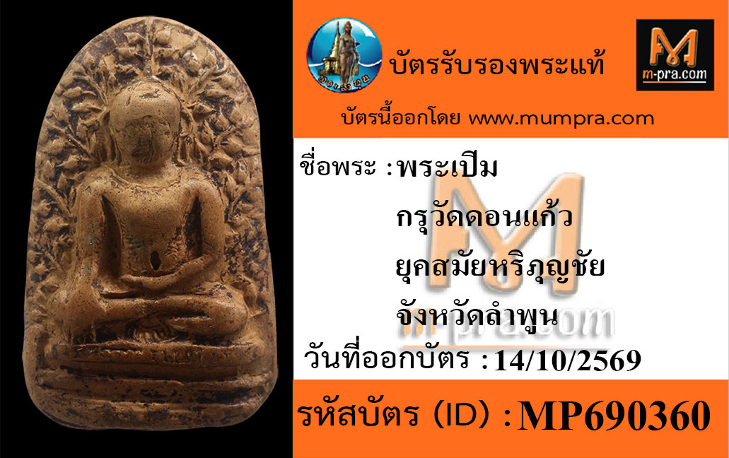 พระเปิม ดอนแก้วลงรัก
