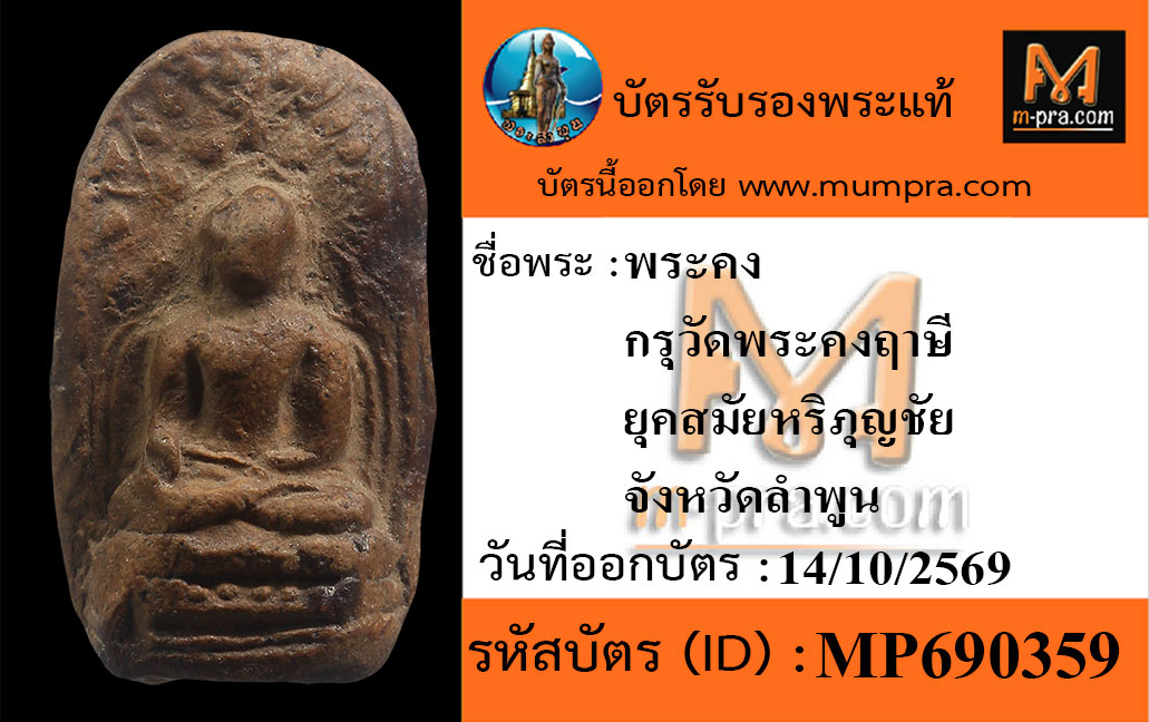พระคง 